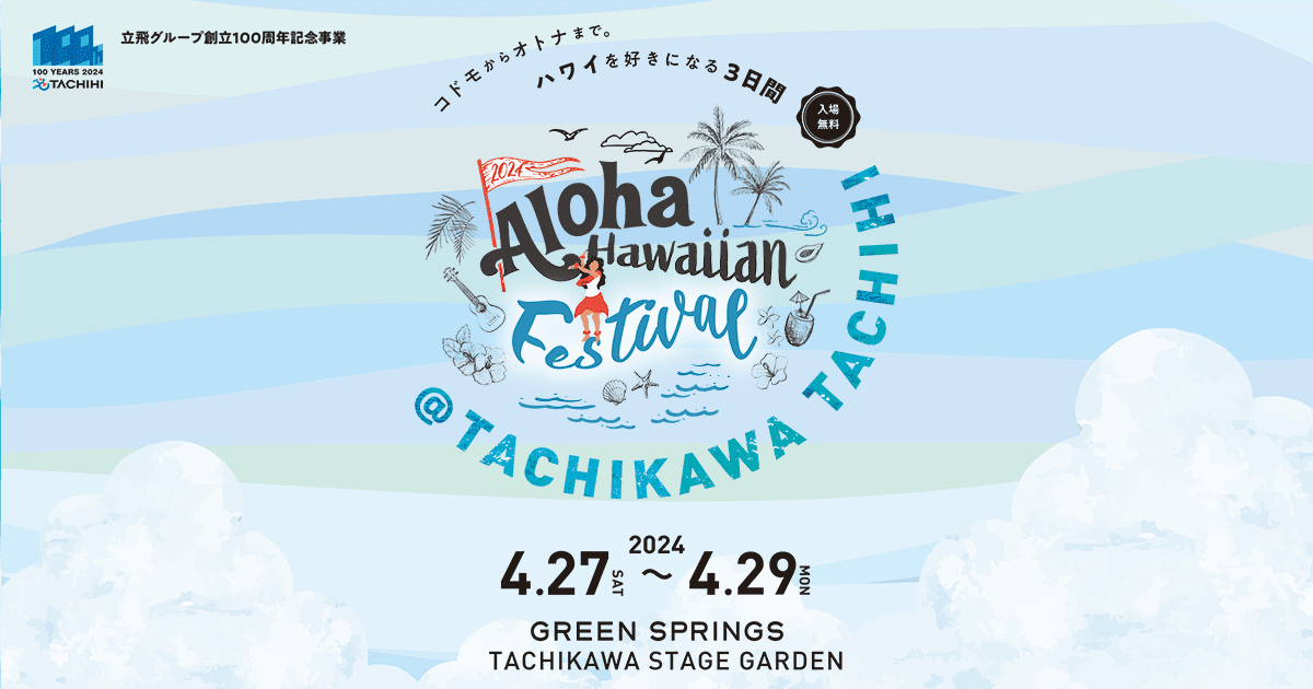 Aloha Hawaiian Festival 2024 | 立飛グループ創立100周年記念事業