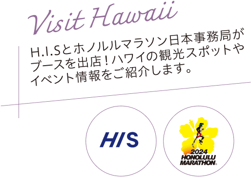 Visit Hawaii H.I.Sとホノルルマラソン日本事務局がブースを出店！ハワイの観光スポットやイベント情報をご紹介します。