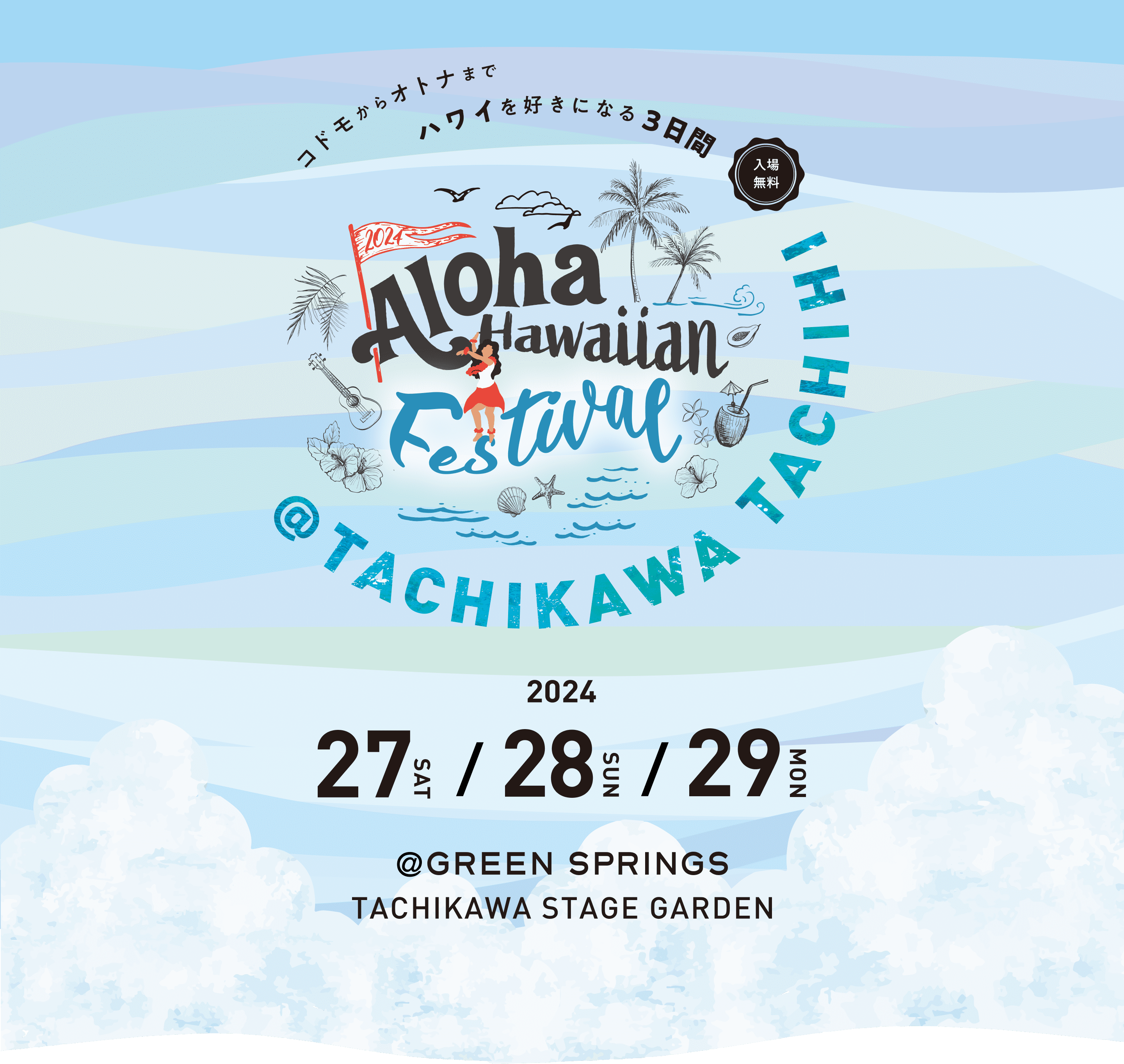 音楽を好きになる街へ 2023 Aloha alohaan Festival