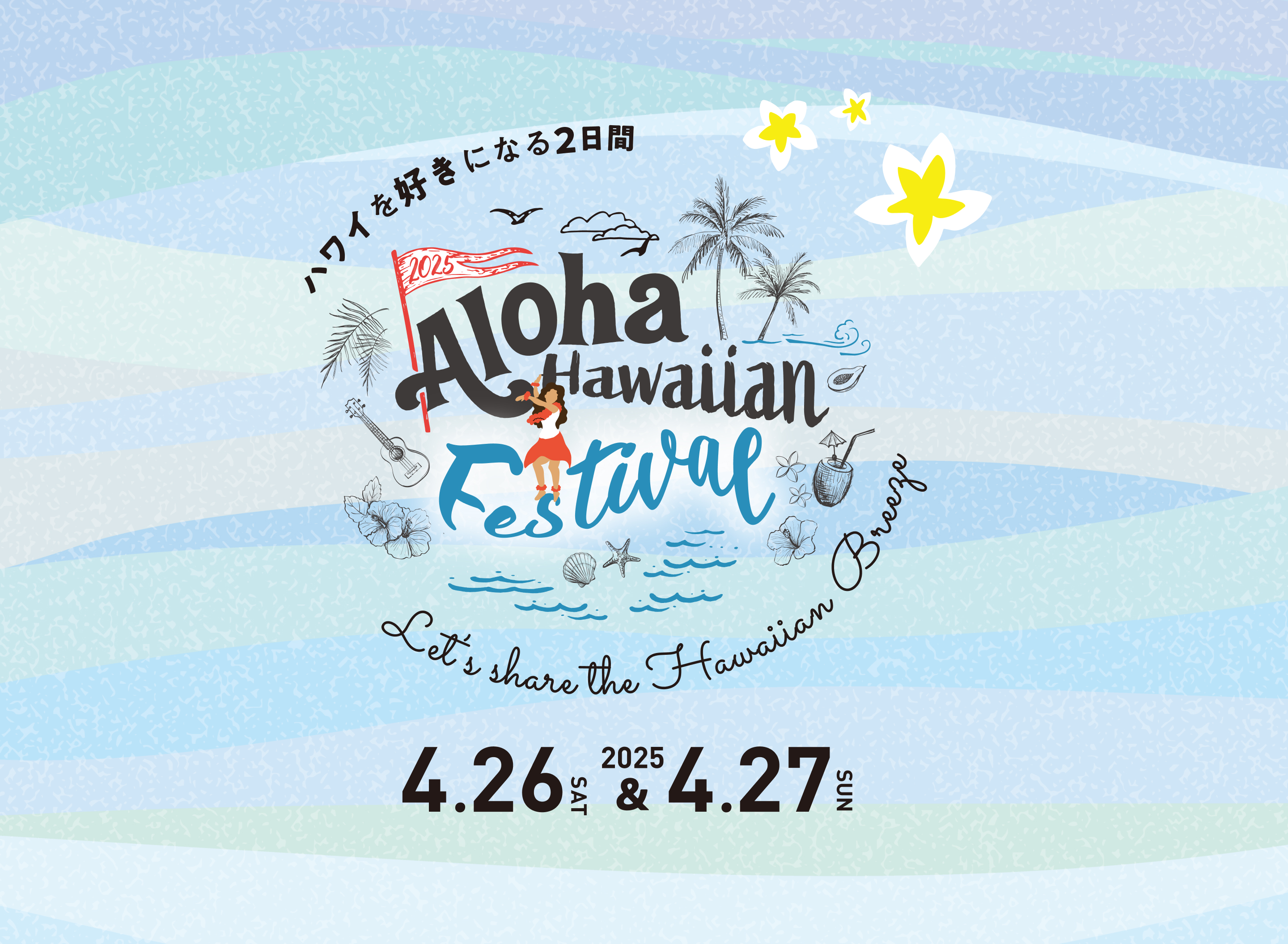 音楽を好きになる街へ 2023 Aloha alohaan Festival