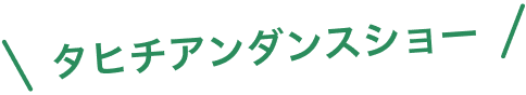 タヒチアンダンスショー
