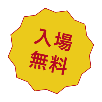 入場無料
