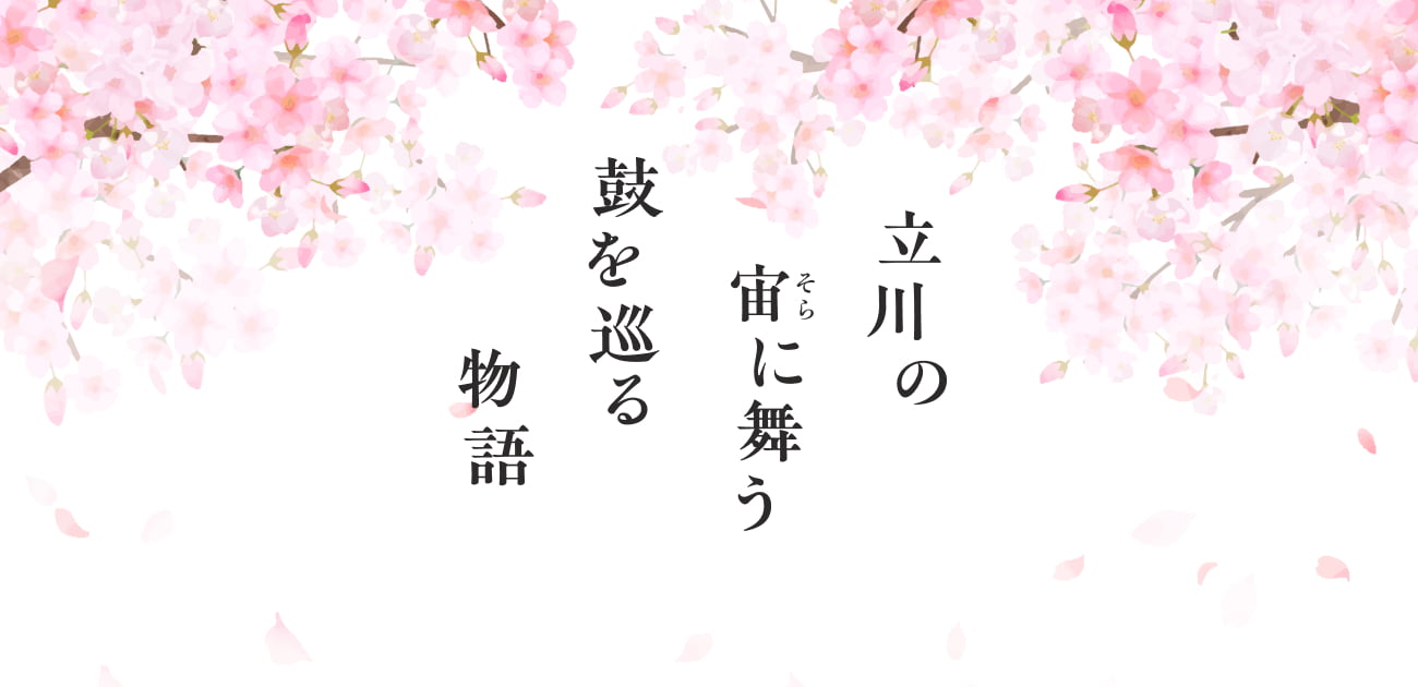 立川立飛歌舞伎特別公演 『義経千本桜 忠信篇』 | 立飛グループ創立100