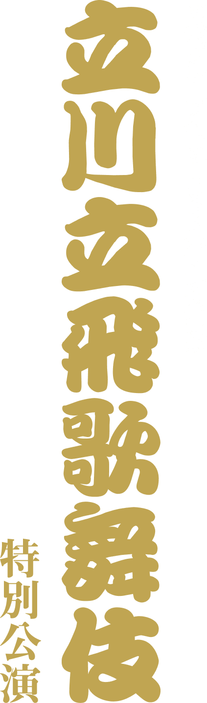 立飛グループ創立100周年記念事業 立川立飛歌舞伎特別公演
