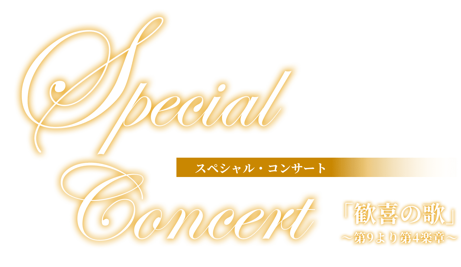 Special Concert 「歓喜の歌」～第9より第4楽章～