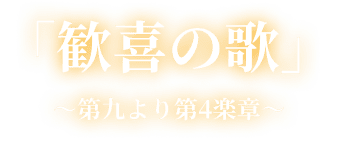 「歓喜の歌」～第9より第4楽章～