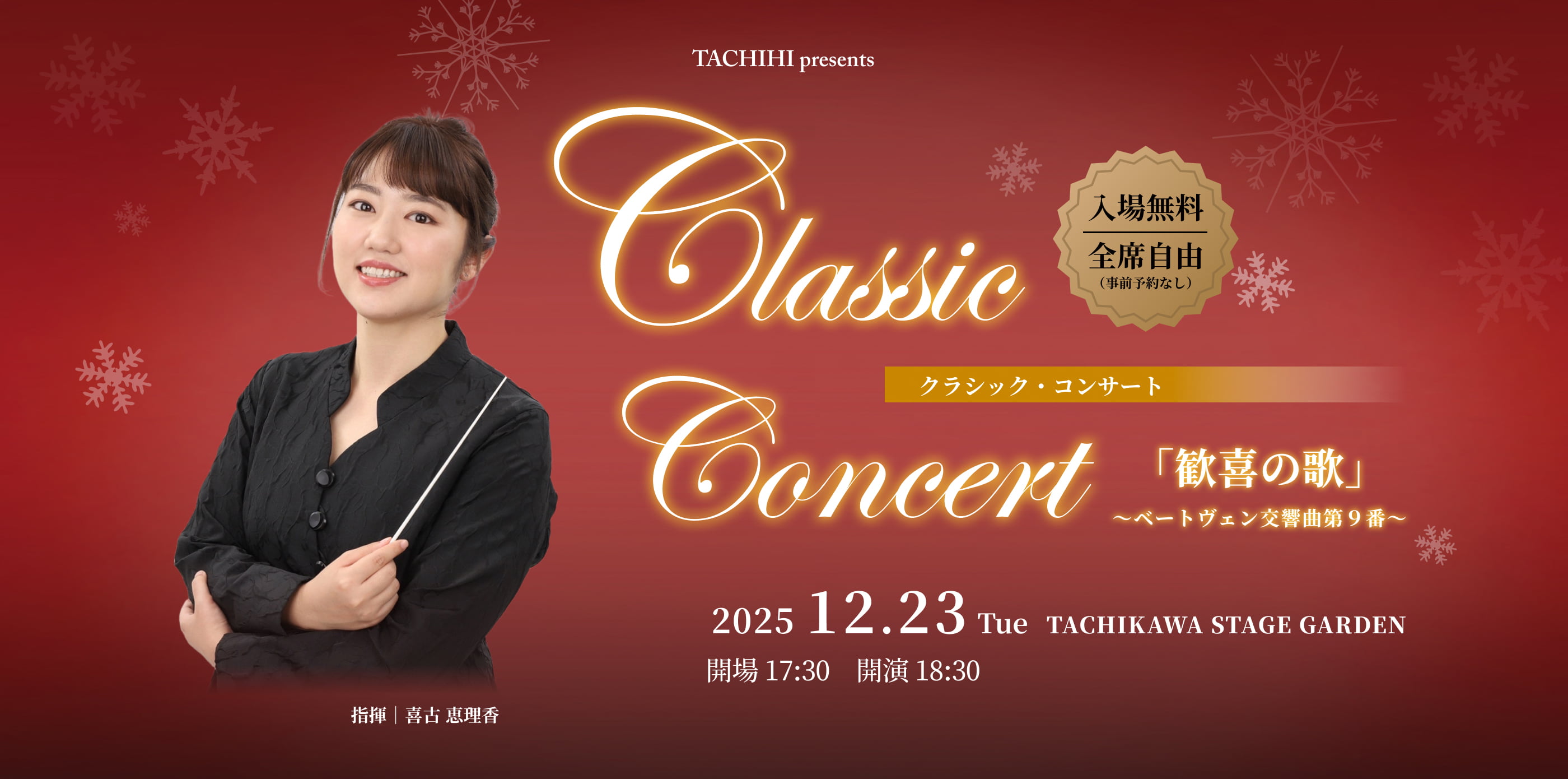 TACHIKAWA STAGE GARDENで聴く珠玉の名曲の数々