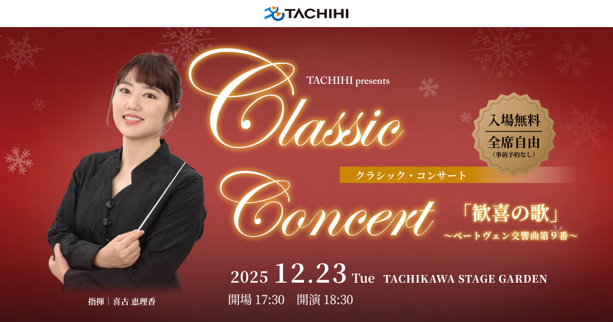 歓喜の歌」～ベートーヴェン交響曲第9番～ クラシック・コンサート