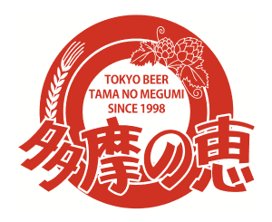 石川酒造 東京地ビール 多摩の恵