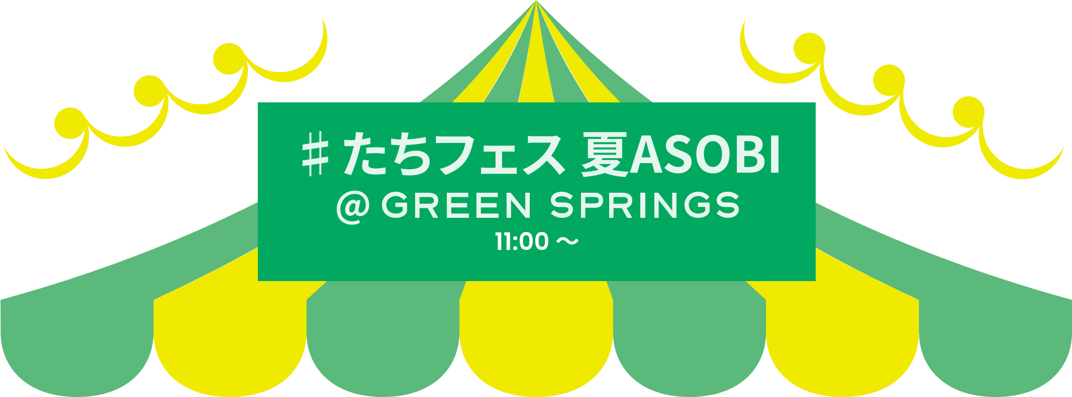 #たちフェス 夏ASOBI @GREEN SPRINGS