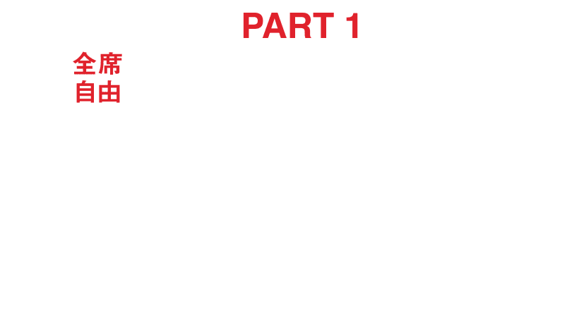PART1 全席自由 12.22Fri@TACHIKAWA STAGE GARDEN OPEN17:45 START18:30